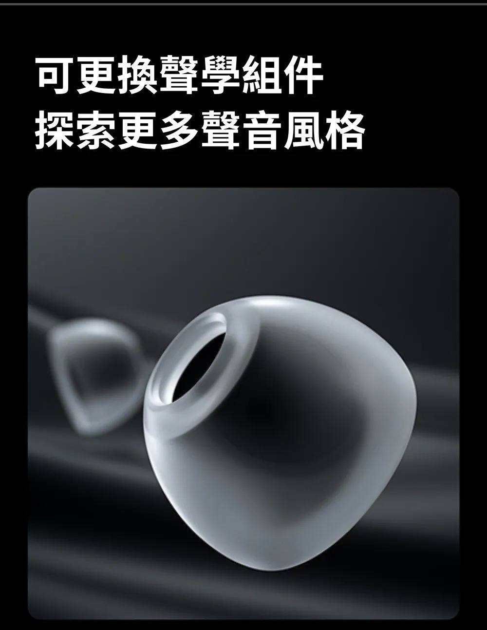 可更換聲學組件 探索更多聲音風格