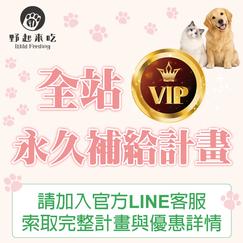 📢野起來吃｜全站永久補給VIP計畫【享有四大專屬權益】