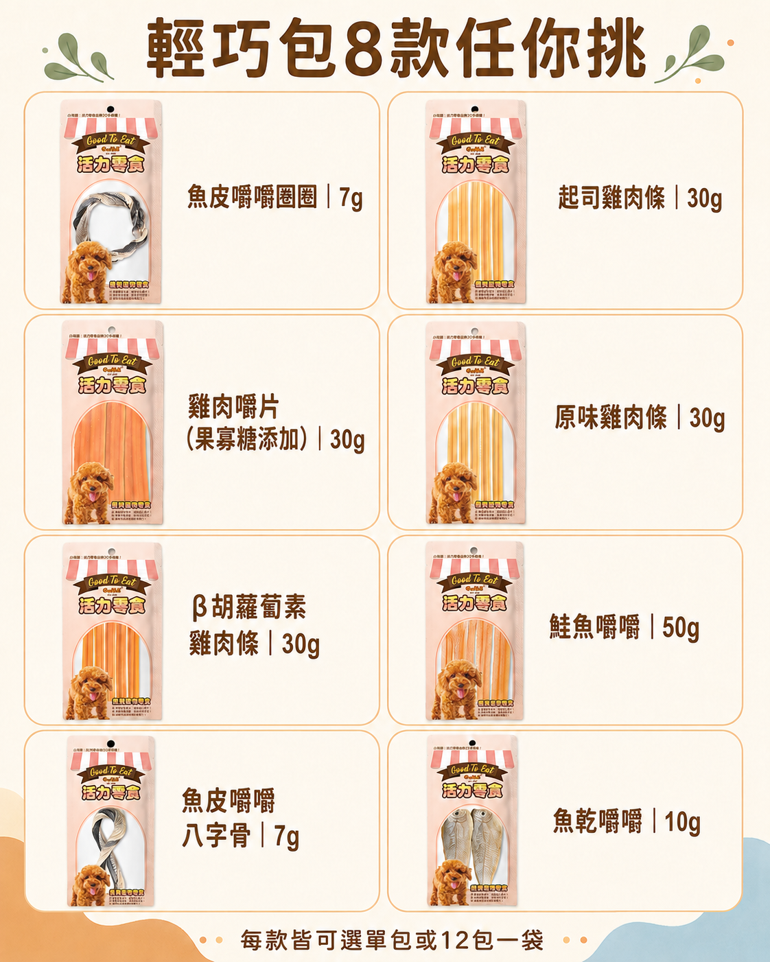 GooToe 活力零食｜輕巧包系列｜8款可選｜單包／12包一袋