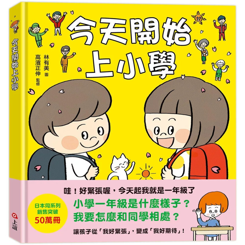 今天開始上小學（一本舒緩孩子入學焦慮的生活準備書）