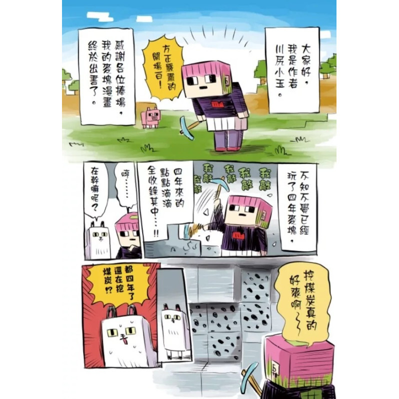 44方方爆笑漫畫：我的Minecraft原生生態域生存行為研究與地層結構開鑿調查報告：簡稱挖洞日記