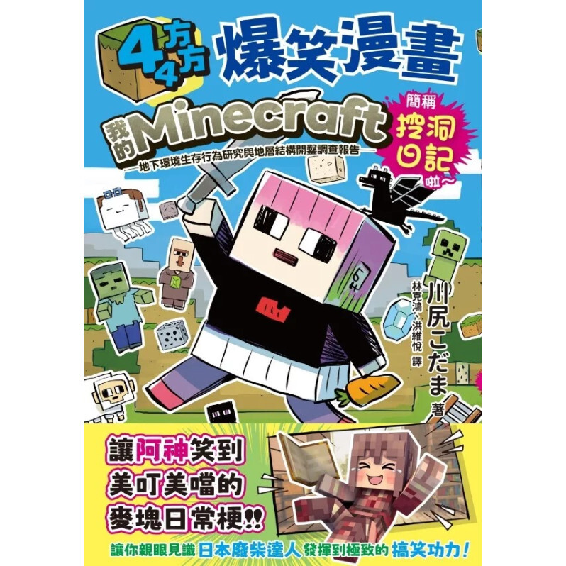 44方方爆笑漫畫：我的Minecraft原生生態域生存行為研究與地層結構開鑿調查報告：簡稱挖洞日記