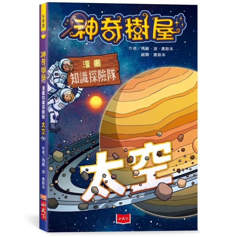 神奇樹屋漫畫知識探險隊：太空