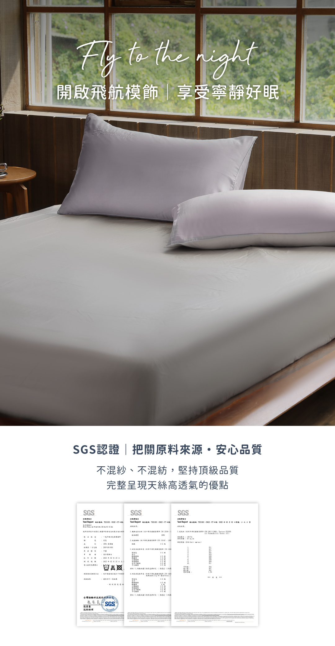 飛航模飾60支天絲SGS認證