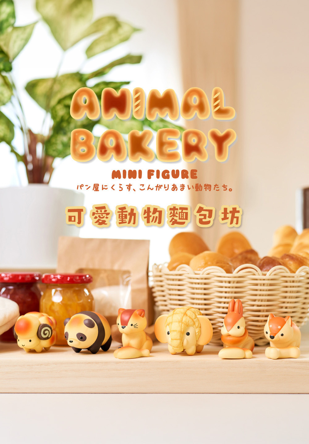 Dreams 可愛動物麵包坊 系列盒玩公仔