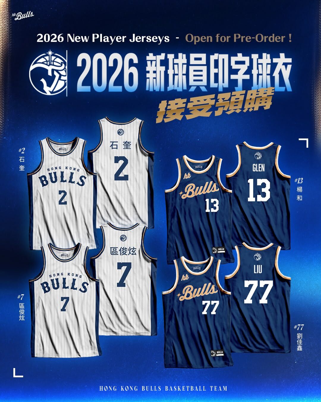 (預購)2026 新球員印字球衣 ( 13. 楊和 GLEN YANG / 2. 石奎 / 7. 區俊炫 /77. 劉佳鑫 )