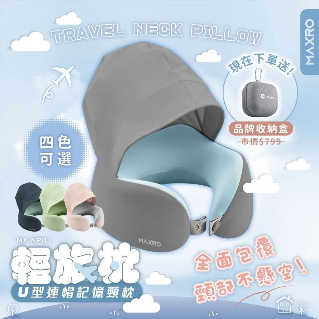 (預購商品) MAXRO輕旅枕 ‧ U型連帽記憶頸枕