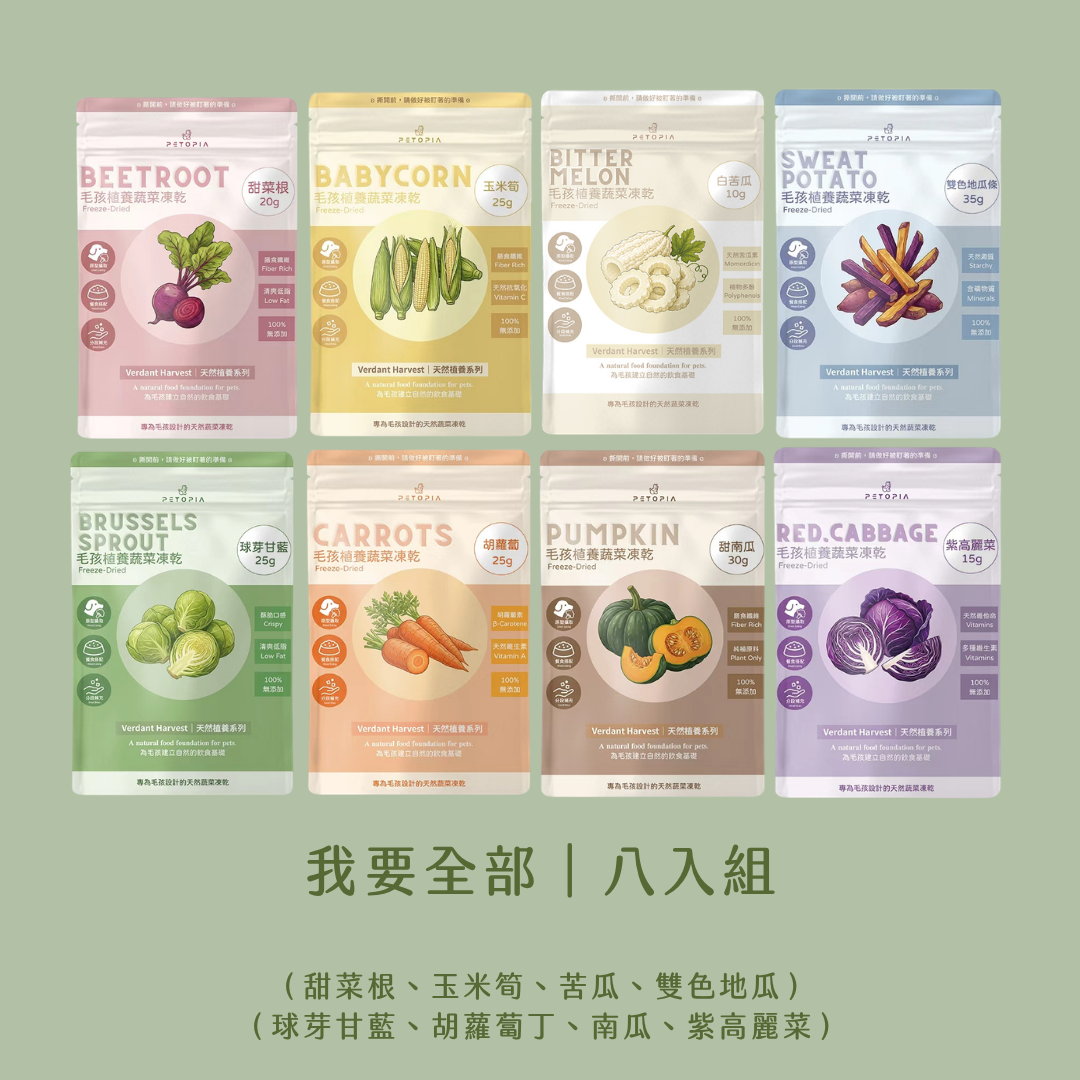 『待補貨』🌈 我要全部八入組．八種蔬菜一次擁有｜雙色地瓜．甜南瓜．玉米筍．熟凍胡蘿蔔．甜菜根．紫高麗菜．球芽甘藍．白玉苦瓜