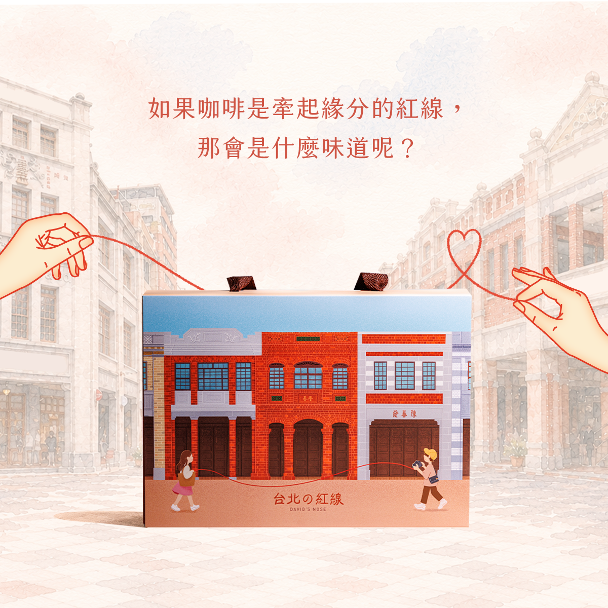 台北の紅線-咖啡禮盒(內含兩款咖啡，各四包)