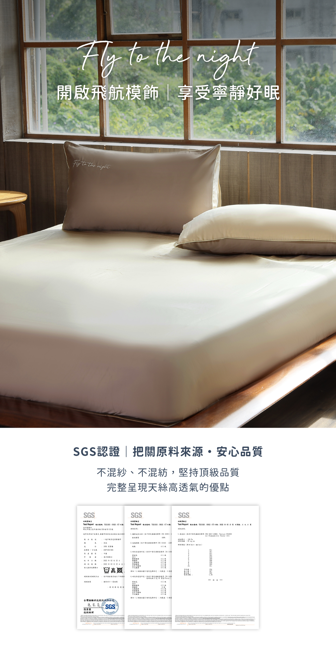 飛航模飾60支天絲SGS認證
