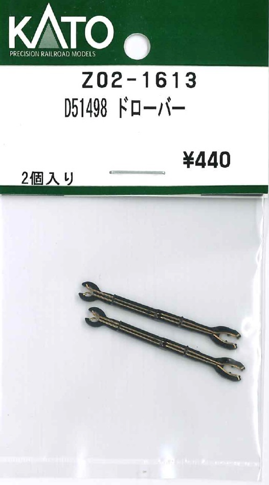 Kato Z02-1613 N規 D51 498 連接桿