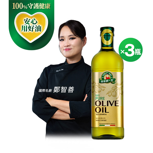 得意的一天100%Pure純橄欖油1LX3瓶