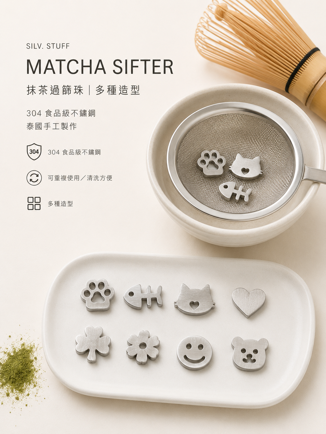【 泰國連線 】SILV. STUFF Matcha Sifter 抹茶過篩滾珠 3入組