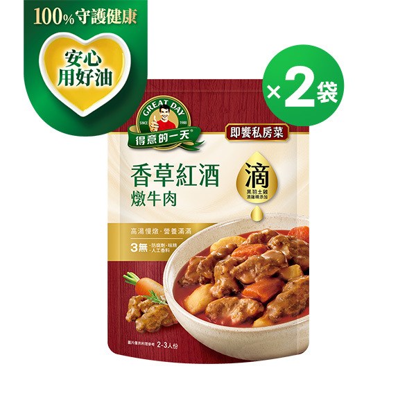 得意的一天滴料理 紅酒燉牛肉X２袋組【任3組$999再加送1包-口味不指定】(結帳請選宅配)