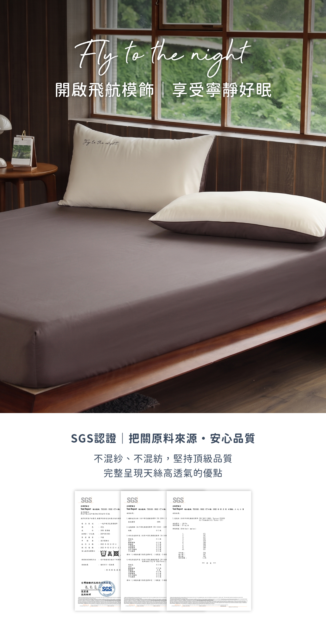 飛航模飾60支天絲SGS認證