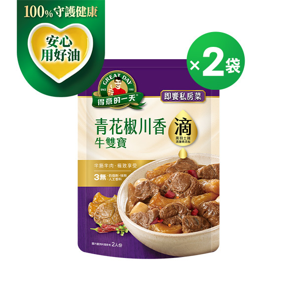 得意的一天滴料理 青花椒川香牛雙寶X２袋組【任3組$999再加送1包-口味不指定】(結帳請選宅配)