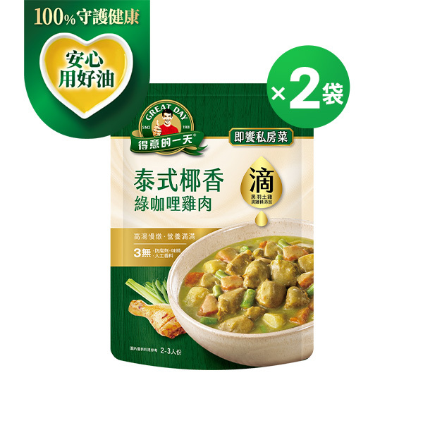 得意的一天滴料理 泰式椰香綠咖哩雞肉２袋組【任3組$999再加送1包-口味不指定】(結帳請選宅配)