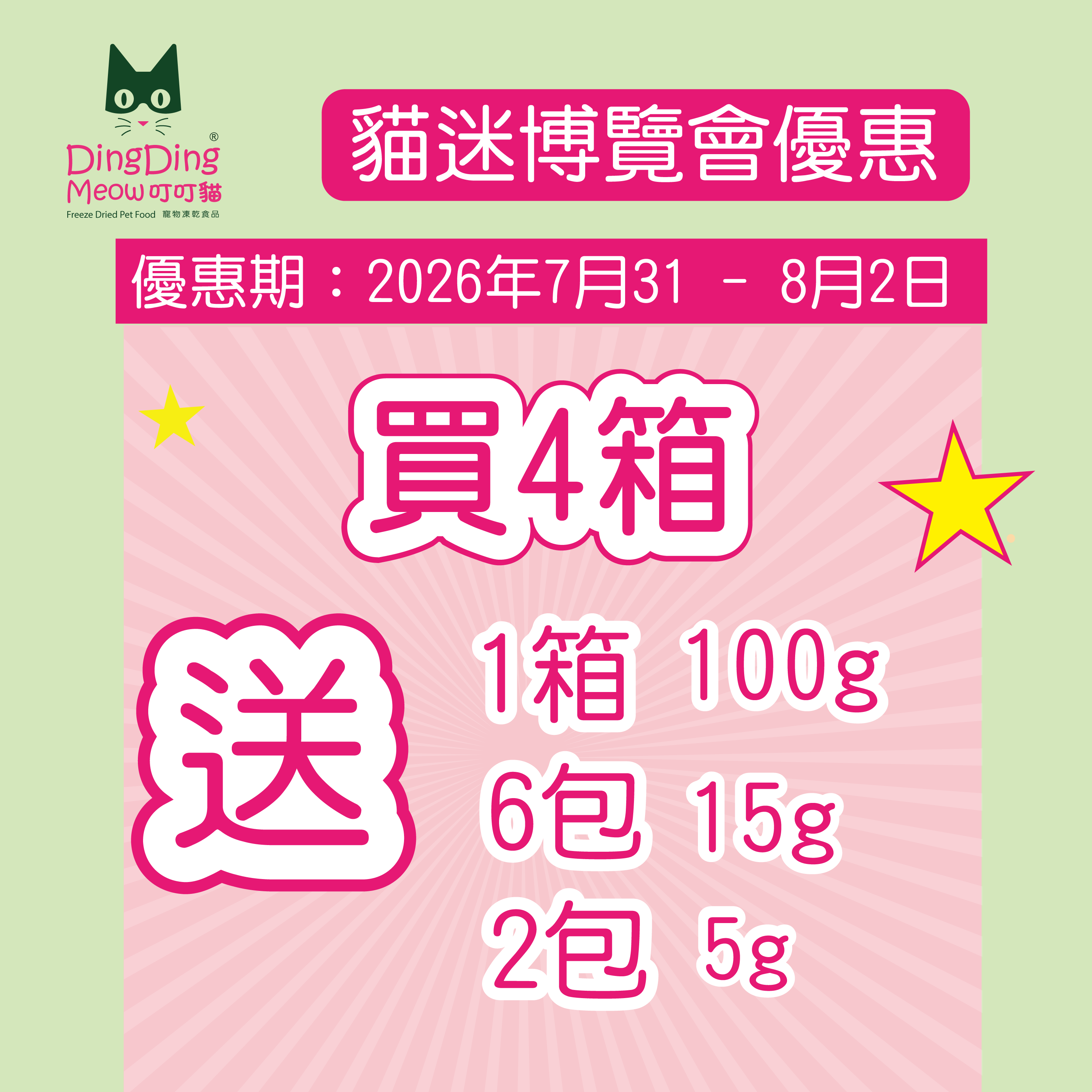 貓迷博覽會優惠 - 買4箱～送1箱100g+體驗裝15g x 6包 +2包試食裝 （僅限3天）