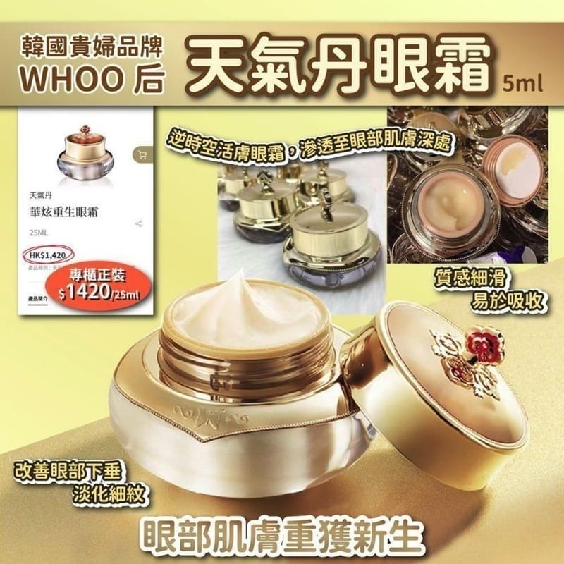 韓國貴婦品牌WHOO[后]天氣丹眼霜 5ml