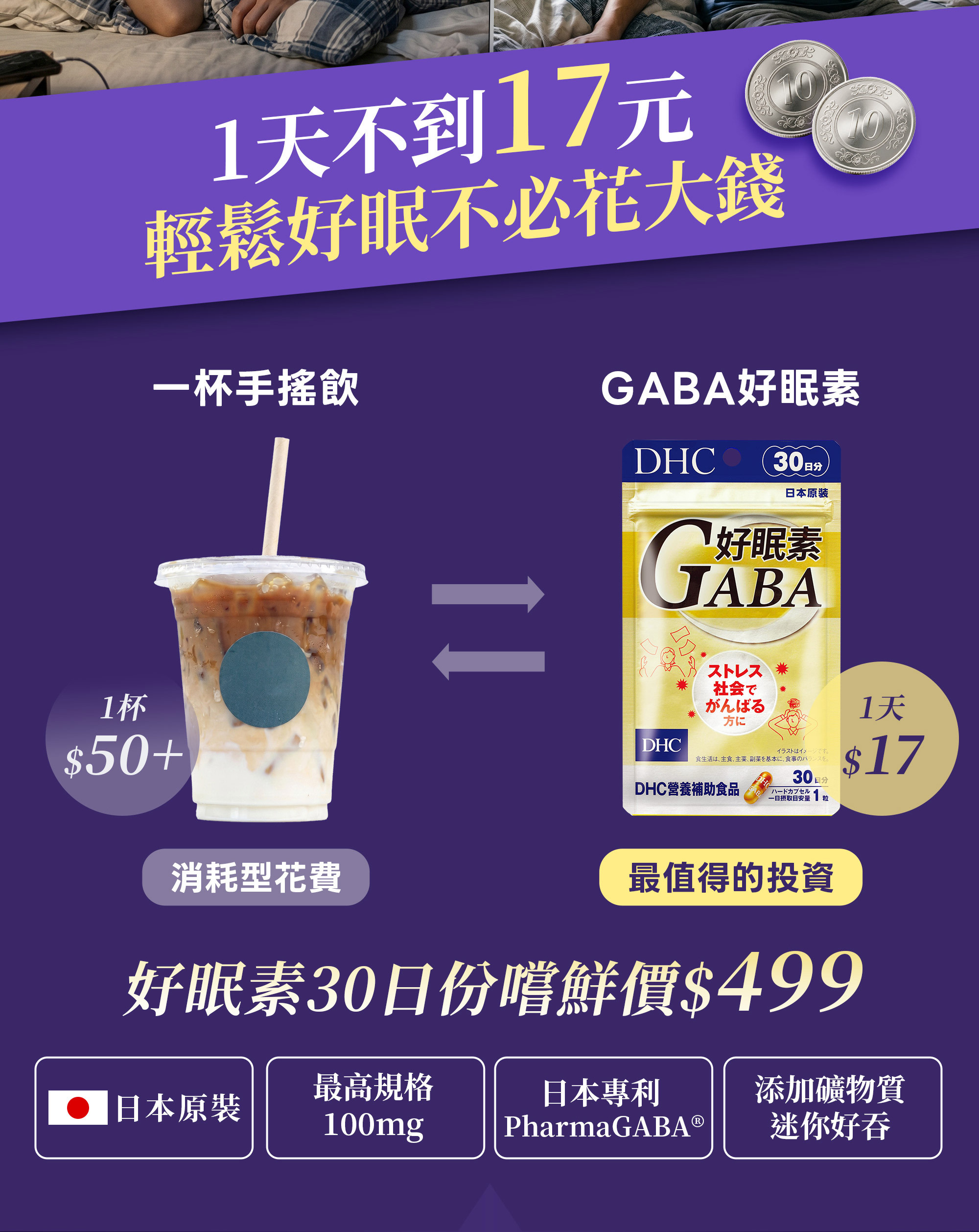 3-DHC,好眠素Gaba,一天不到17元,輕鬆好眠不必花大錢