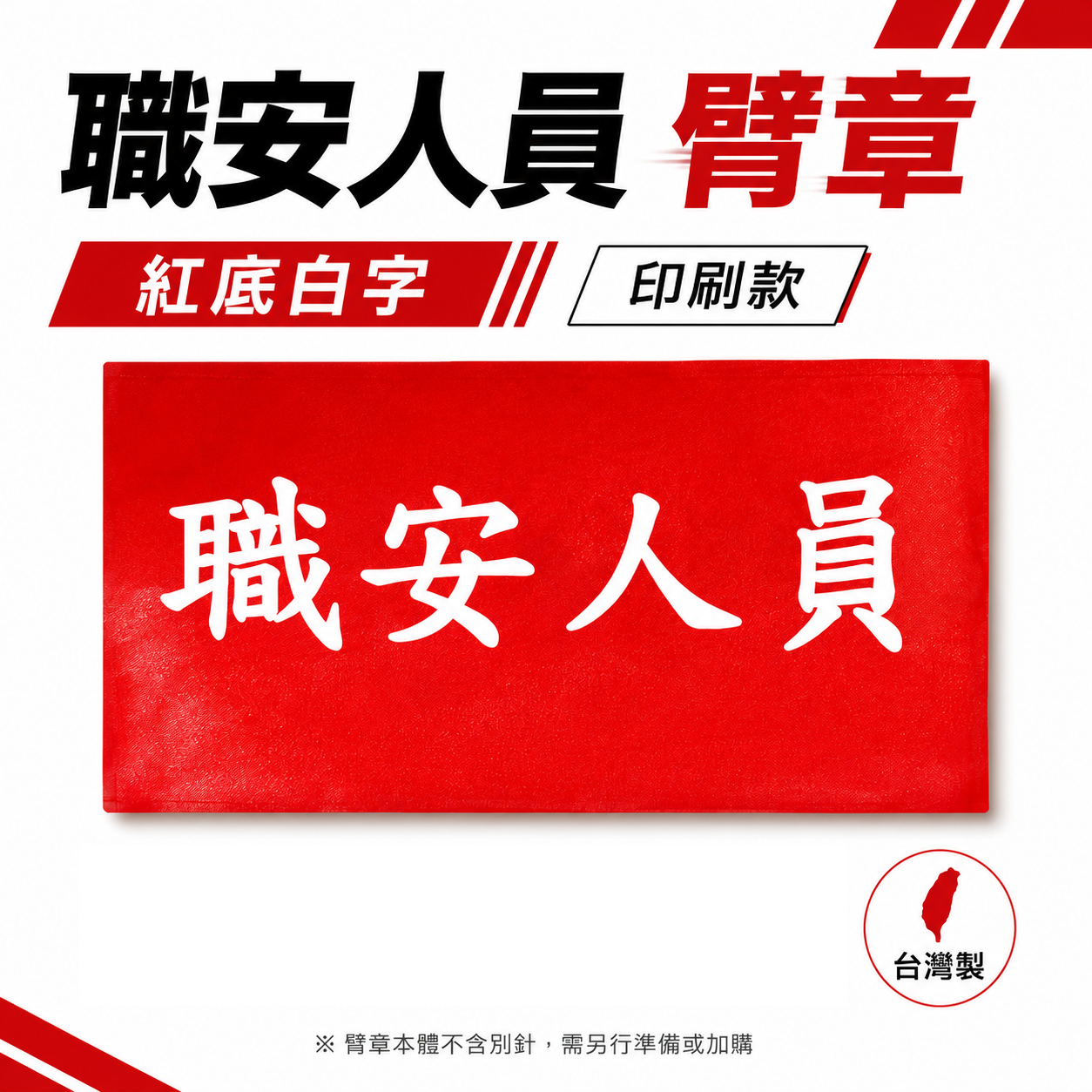 職安人員｜紅底白字｜工地工廠臂章 工作臂章 工安 工程用手臂章圈 袖圈 工廠廠區 工作檢查 工作檢驗｜台灣製
