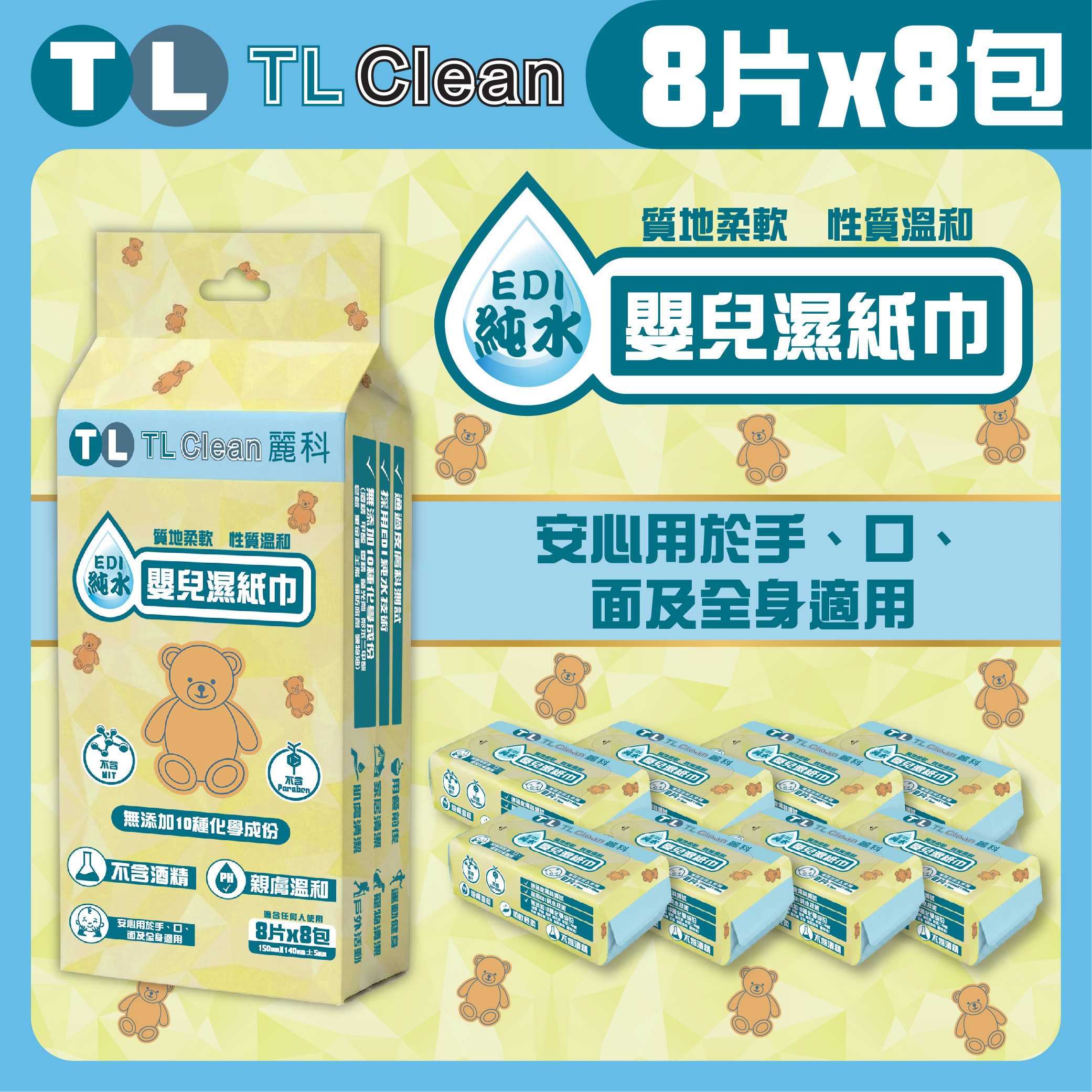 TL Clean - 迷你純水嬰兒濕紙巾 (8片 X 8包)