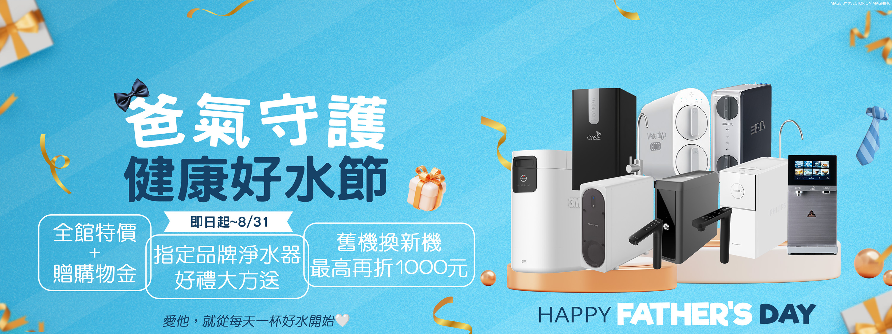 爸氣守護  健康好水節