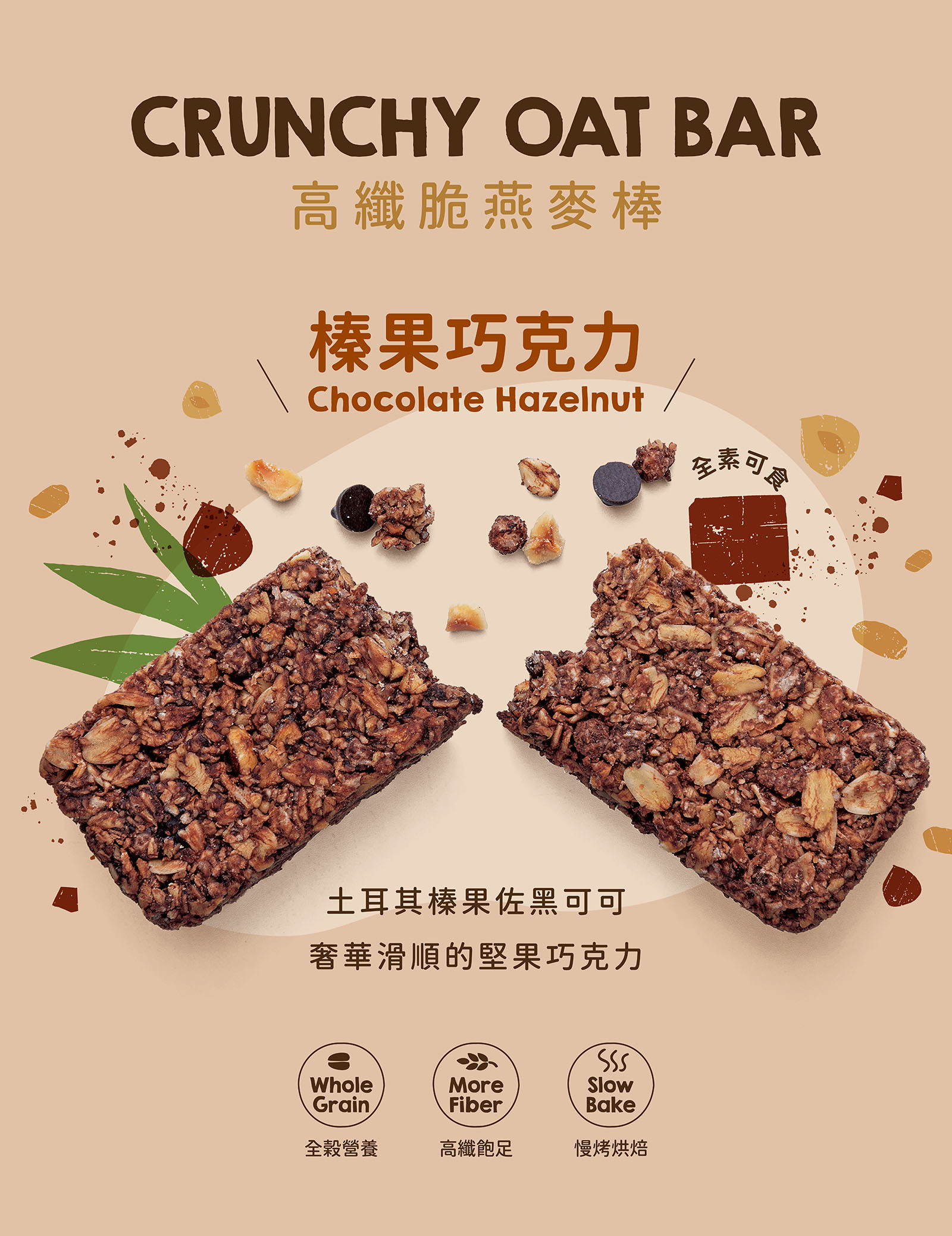 榛果巧克力高纖脆燕麥棒|嚴選土耳其進口榛果粒,輔以濃郁可可,榛果特有雅致香氣與可可的苦甜風味完美契合,打造醇厚午茶精品。