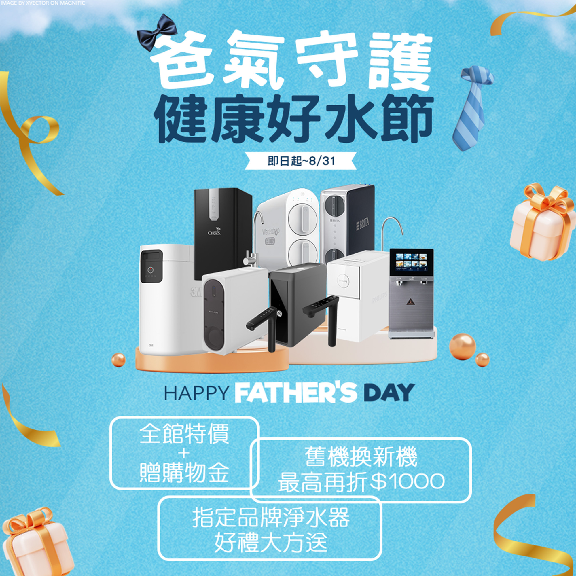 爸氣守護  健康好水節
