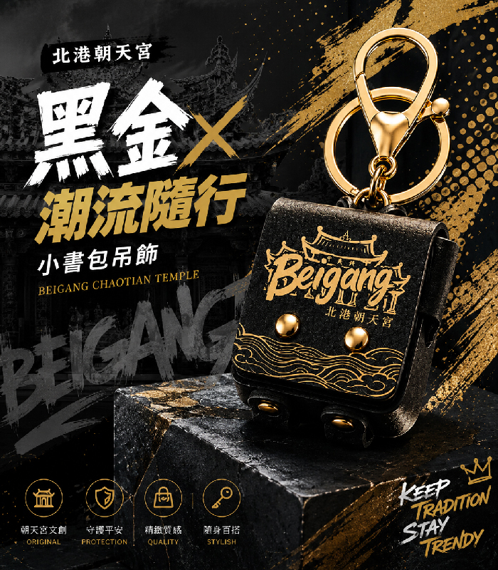 北港朝天宮｜ 潮流黑金 御守小書包吊飾