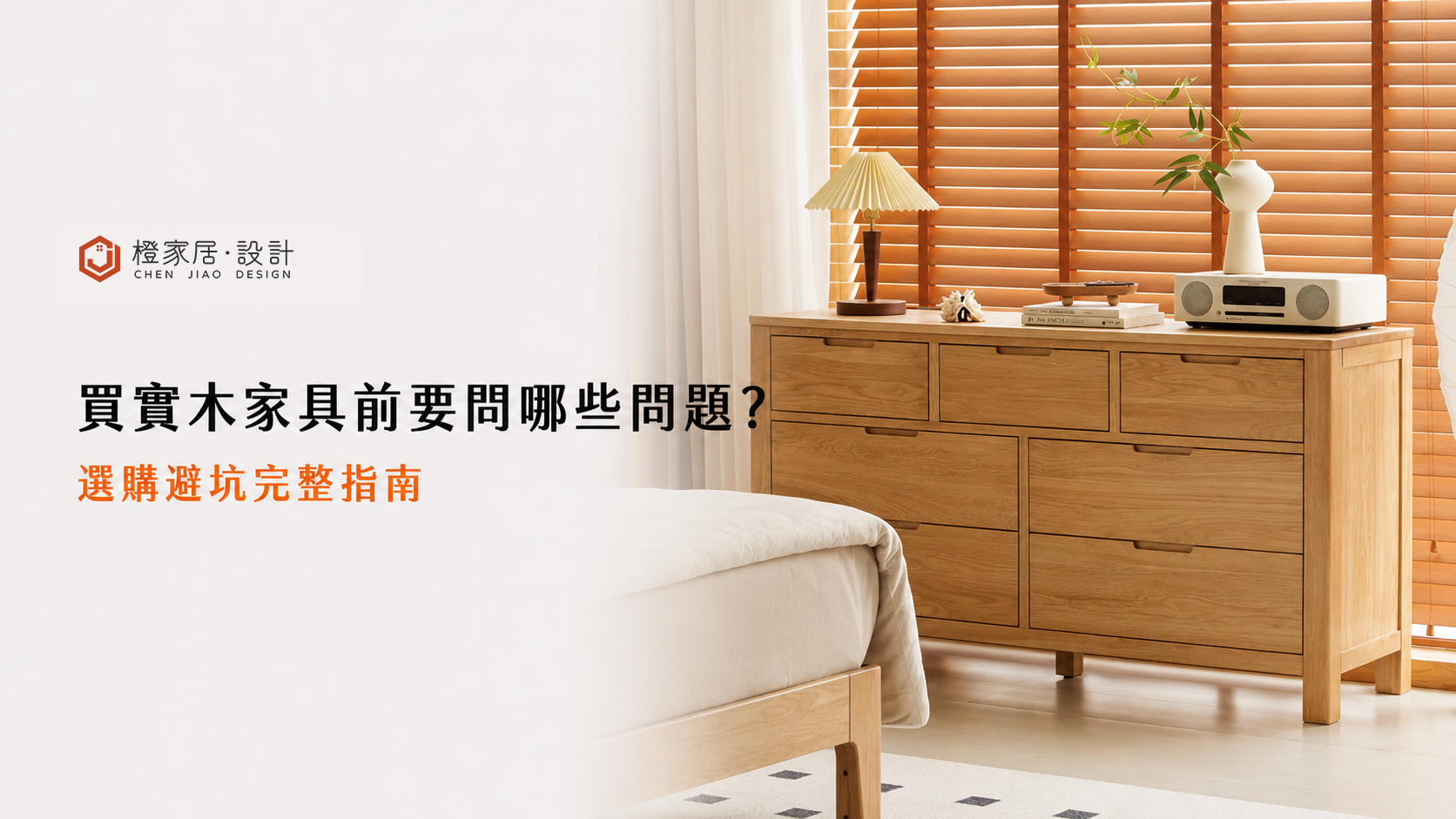 買實木家具前要問哪些問題?選購避坑完整指南