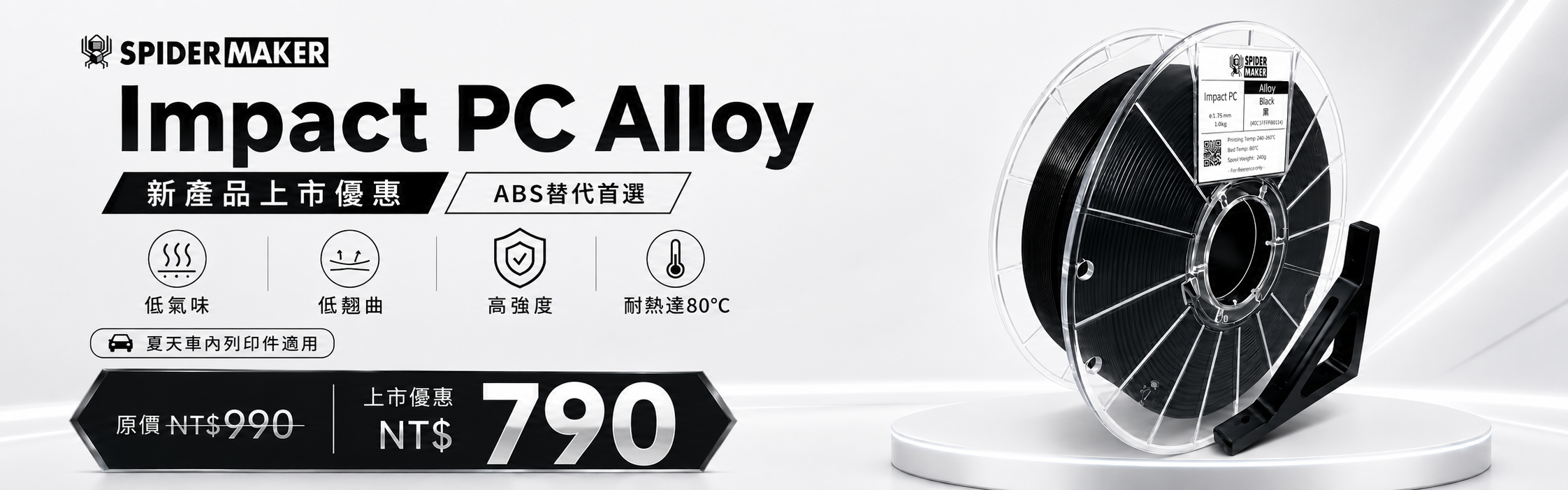 SpiderMaker Impact PC Alloy 高衝擊低翹曲工程線材