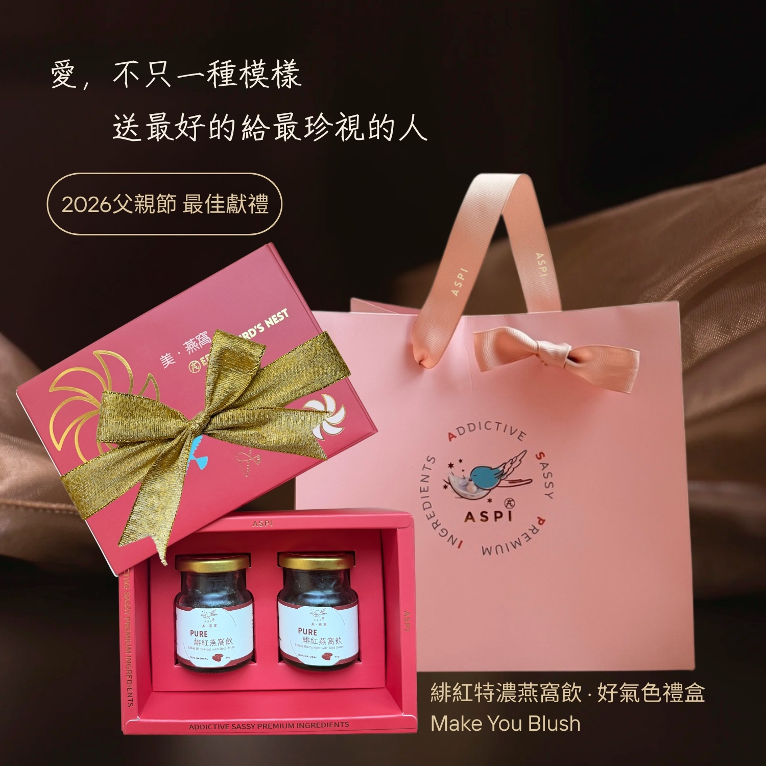 ASPI 緋紅特濃燕窩飲父親節禮盒