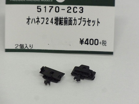 Kato 5170-2C3 N規 オハネフ24 增結用前端連結器組