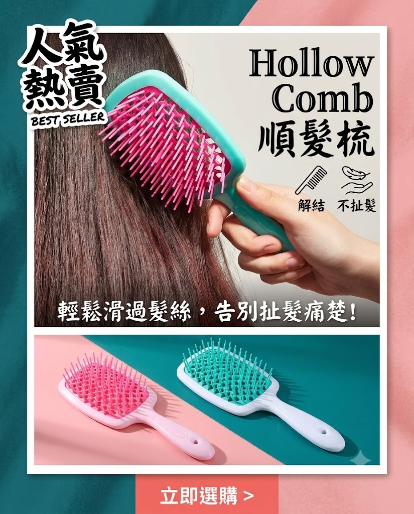 混色Hollow Comb鏤空梳(顏色隨機發貨)