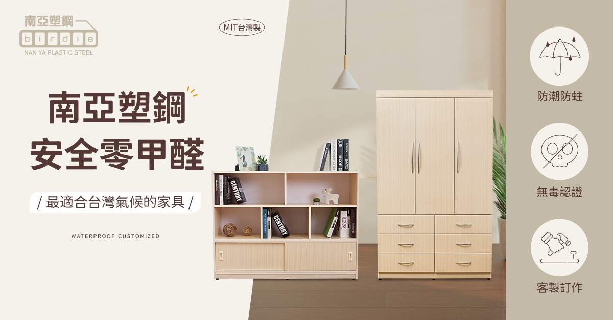 南亞塑鋼安全零甲醛,最適合台灣氣候的家具:具備防潮防蛀、無毒認證與客製訂作特性的塑鋼櫃組合 Banner