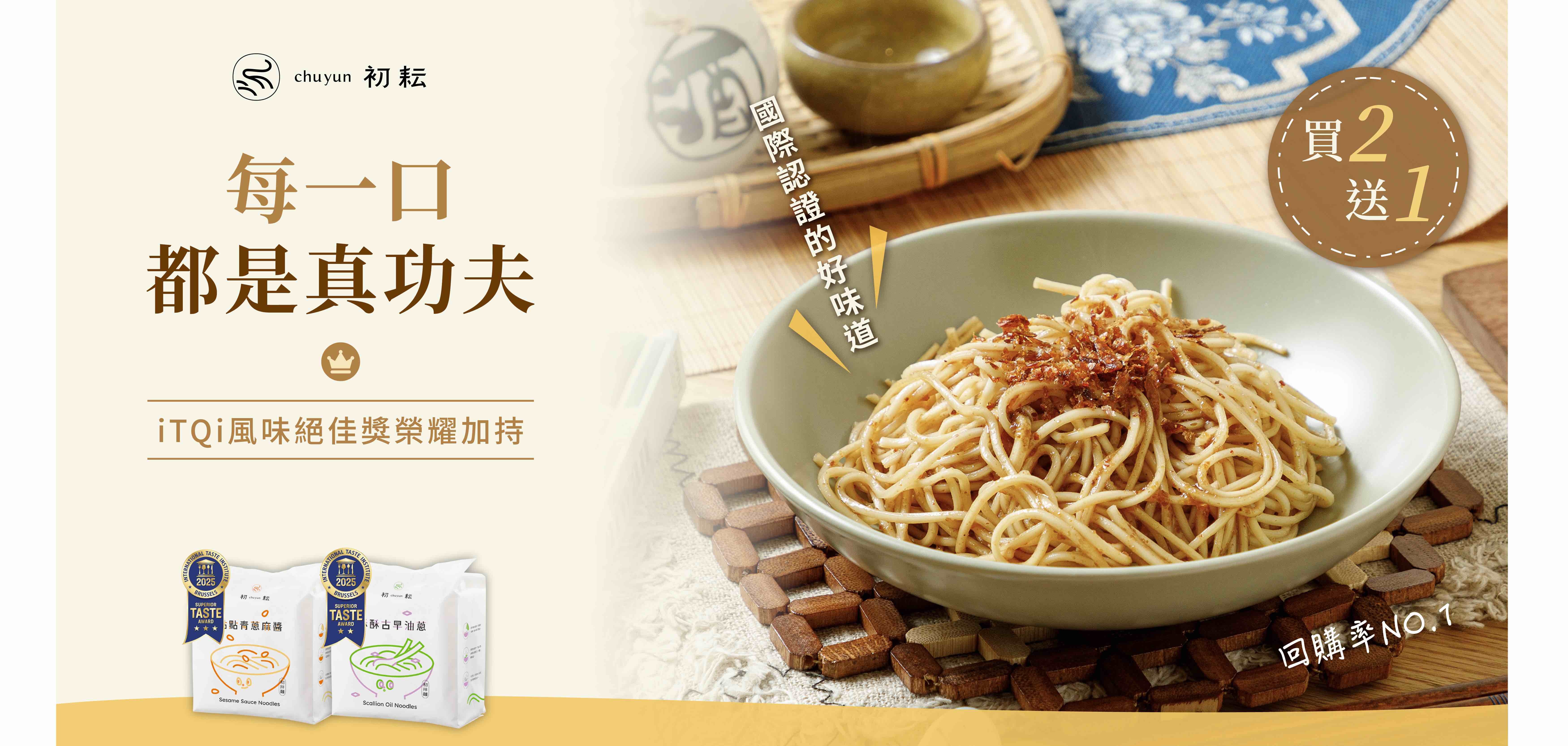 初拌麵買2送1，油蔥麻醬口味任選，贈品隨機出貨