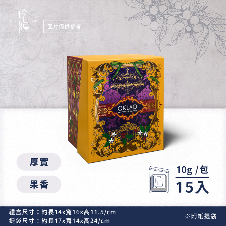 咖啡寶盒｜精品掛耳禮盒(15包/盒)附提袋