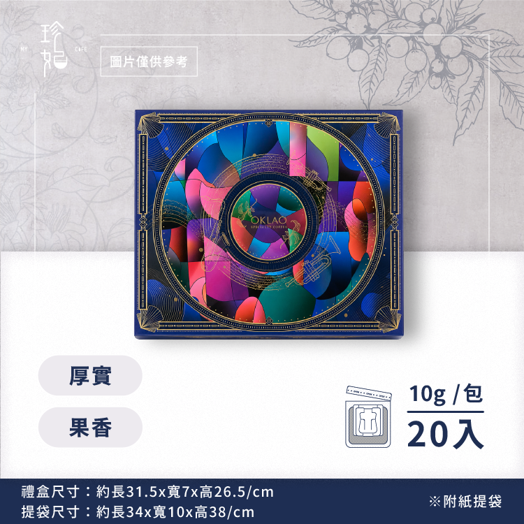 典藏｜精品掛耳禮盒(20包/盒)附提袋