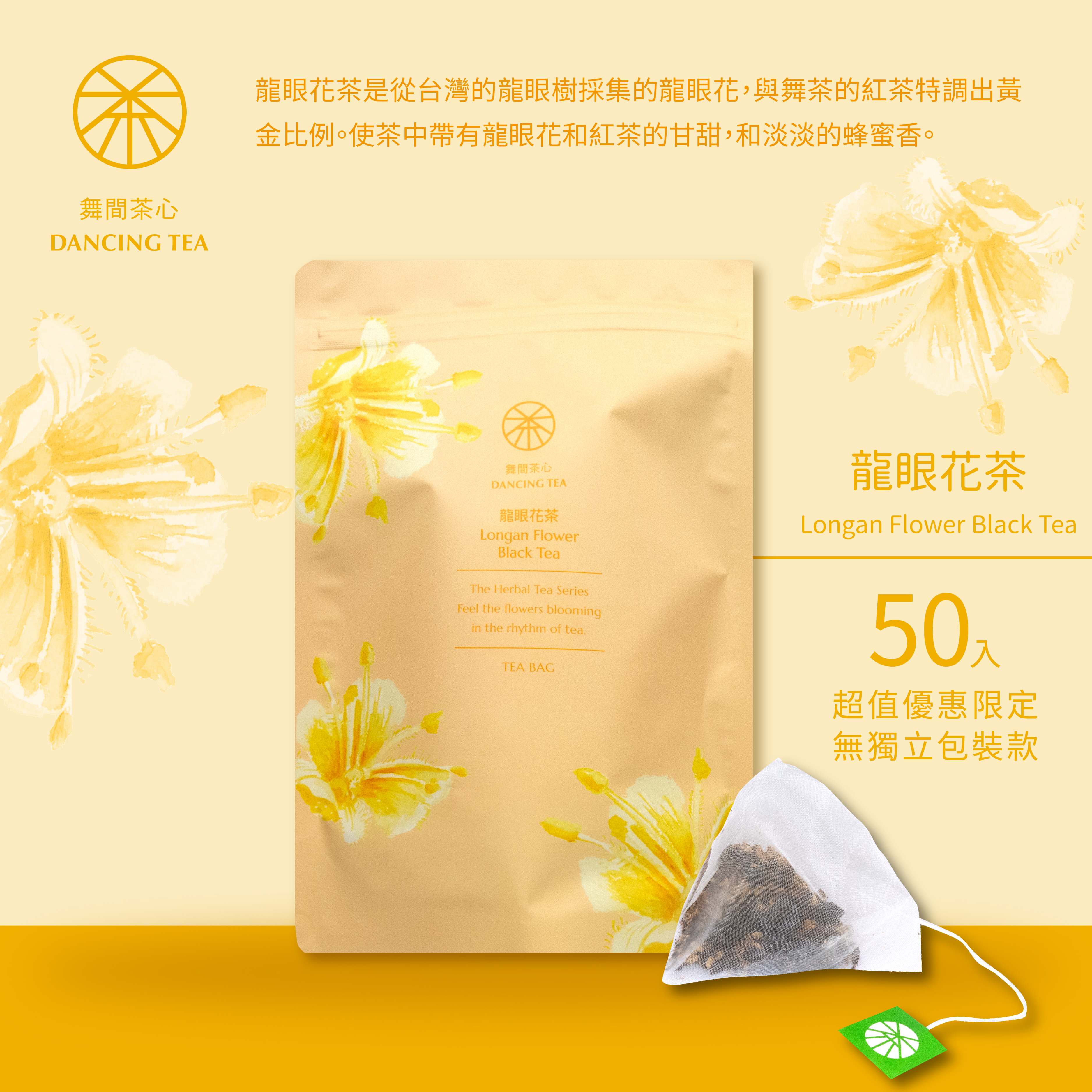龍眼花茶-原片立體茶包50入（經濟包）