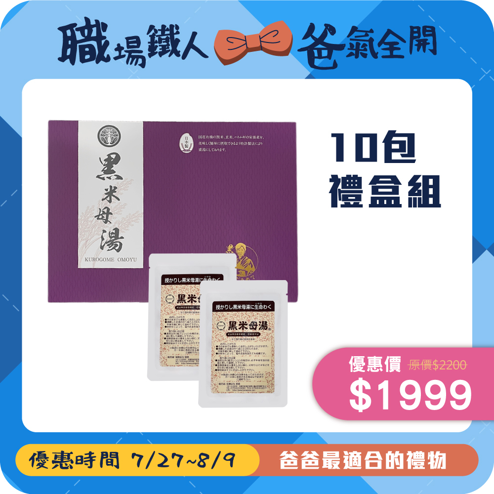 黑米母湯禮盒組 (10包/盒)【純植營養飲】