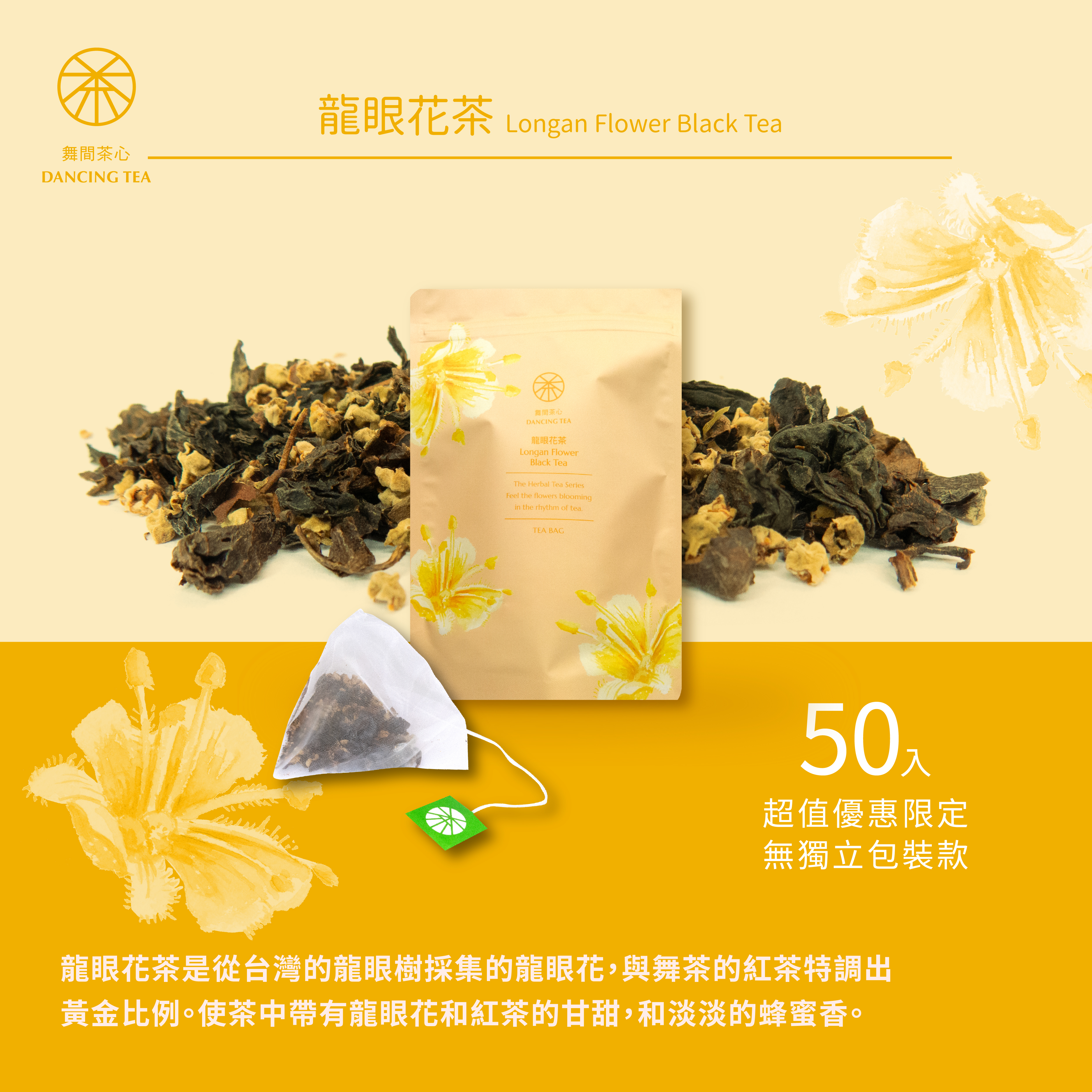龍眼花茶-原片立體茶包50入（經濟包）