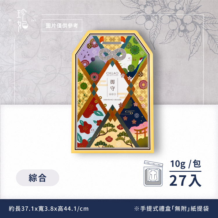 御守｜精品掛耳禮盒(27包/盒)