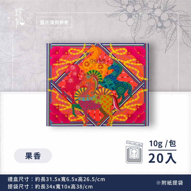 藝伎盛宴｜精品掛耳禮盒(20包/盒)附提袋