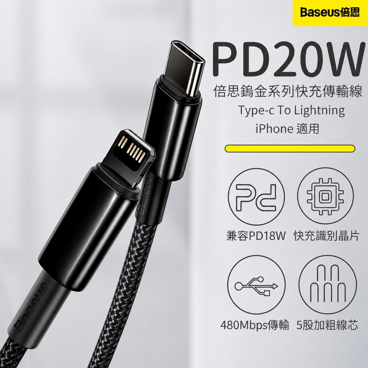 Baseus 倍思 鎢金系列 PD20W快充 充電線 傳輸線 1M黑色 Type-C to Lightning