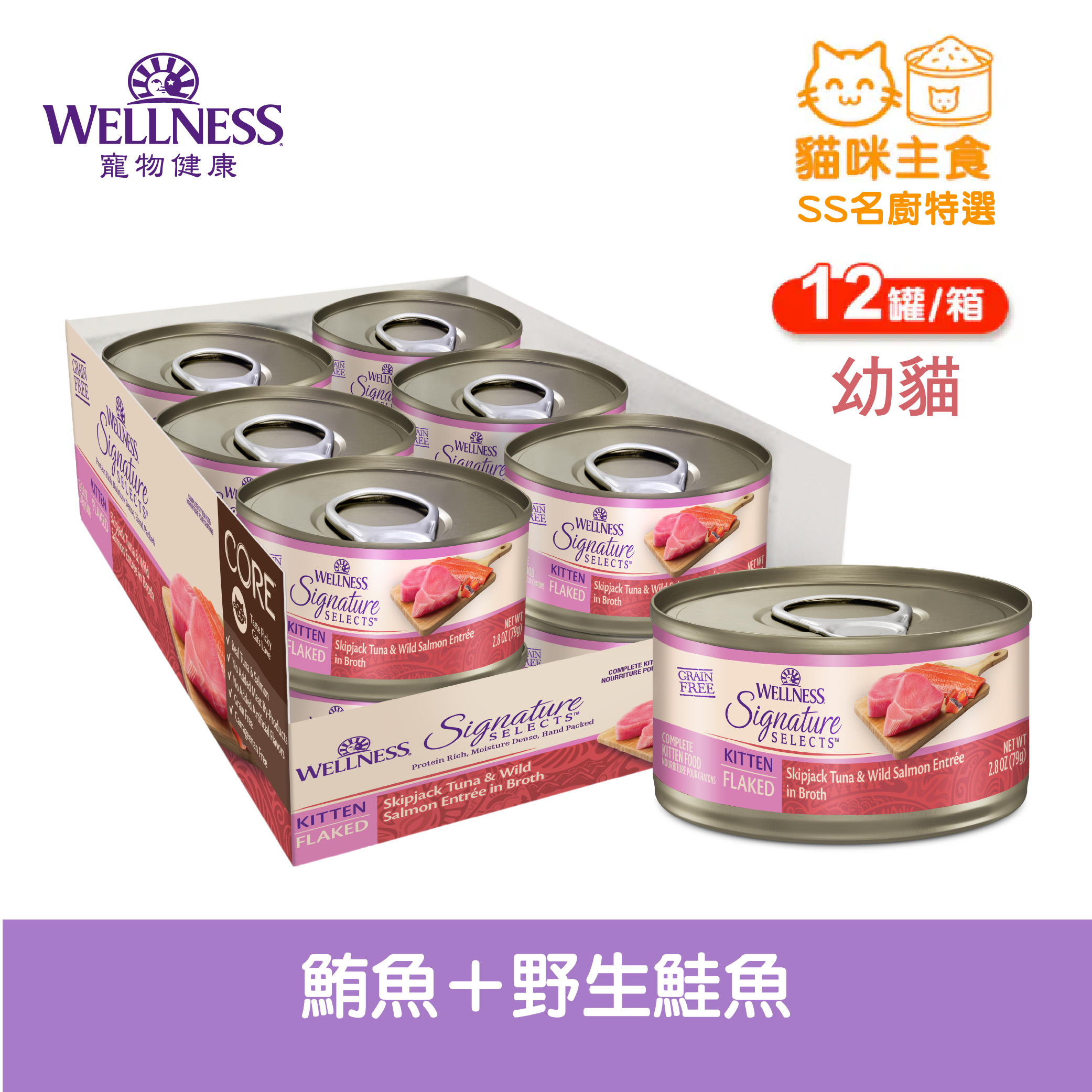 WELLNESS CORE SS名廚特選-(幼貓)鮪魚+野生鮭魚 (12罐/箱)