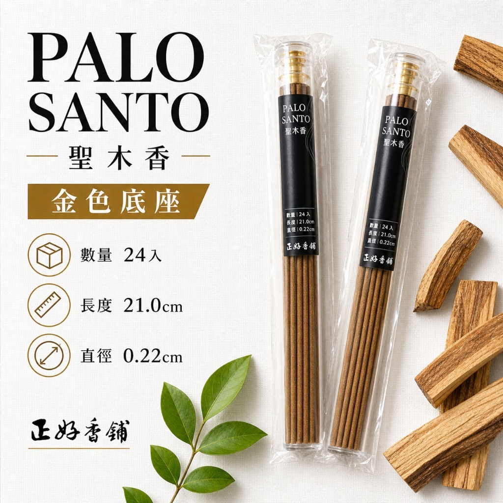 正好秘魯聖木線香24入+隨身香插座