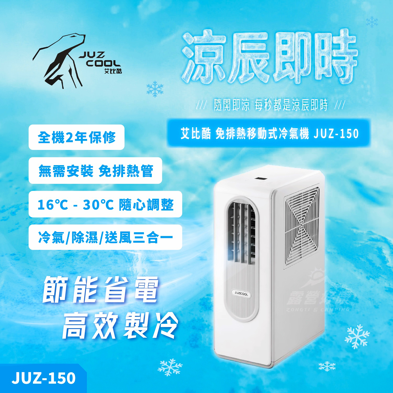 【JUZ COOL艾比酷】 涼辰即時 免排熱移動式冷氣 JUZ-150