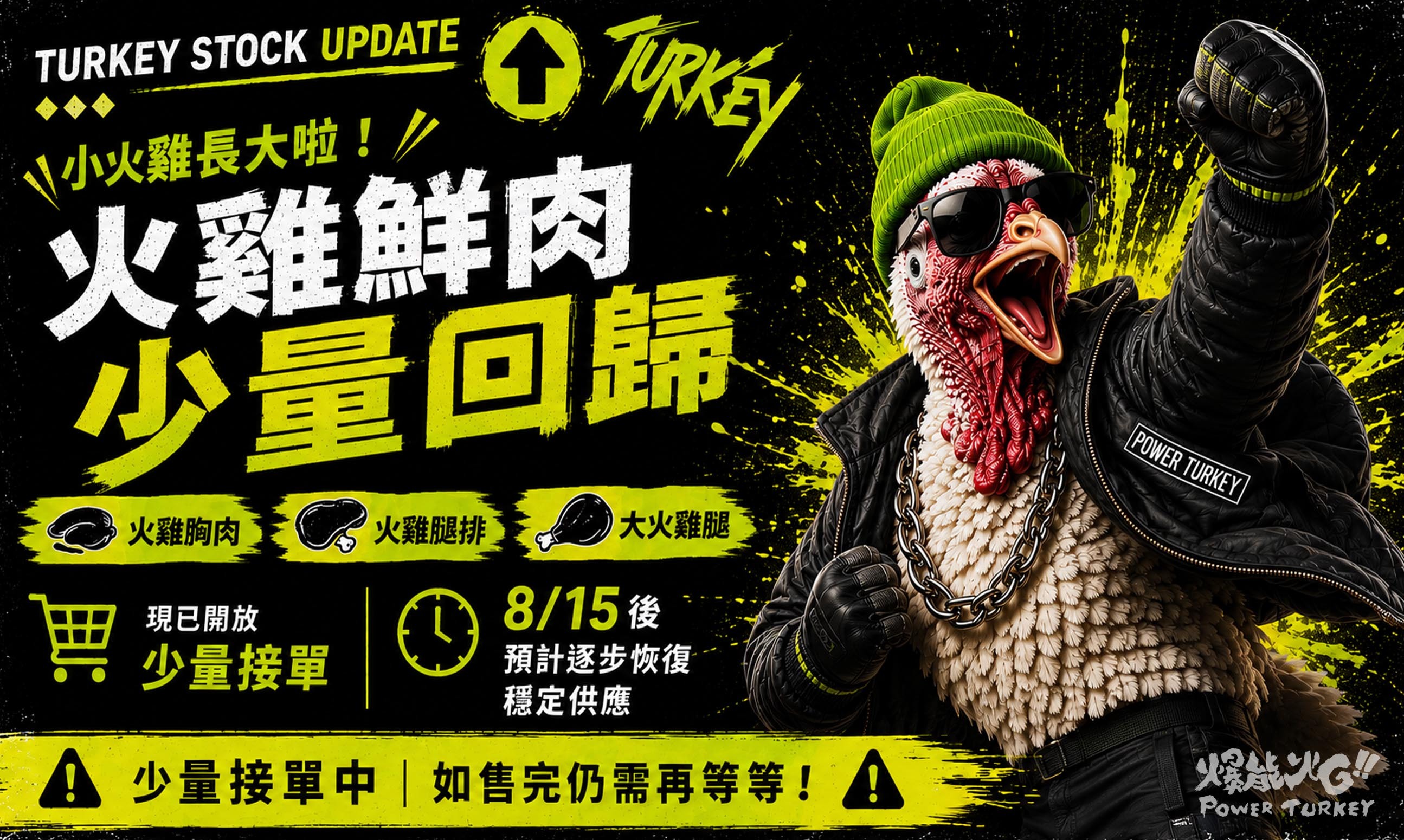 爆能火雞鮮肉少量回歸公告 Banner，潮火雞戴綠色毛帽、黑色墨鏡與拳套雀躍歡呼，火雞胸肉、火雞腿排與大火雞腿現已少量開放接單，8 月 15 日後預計逐步恢復穩定供應_爆能火G_趕食髦