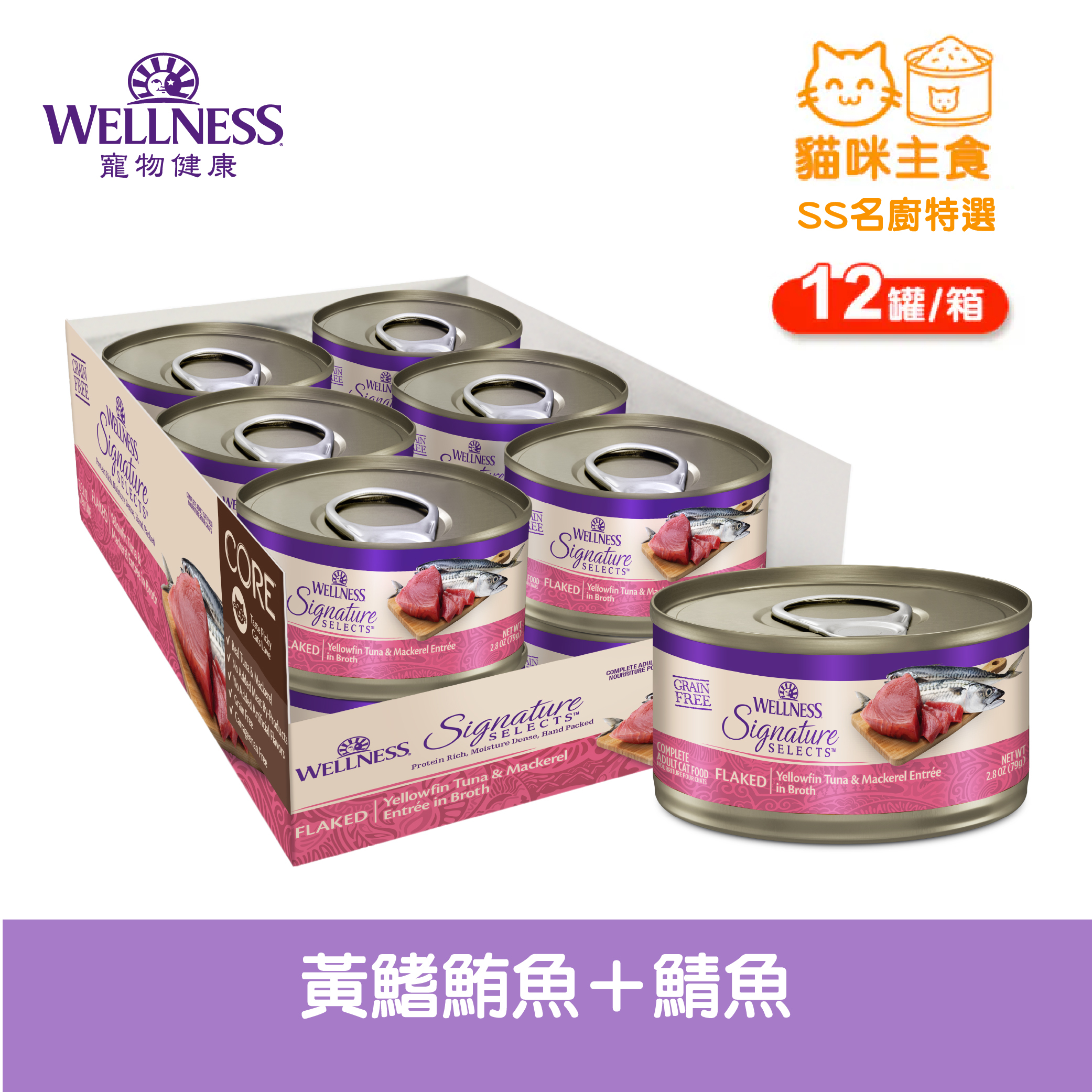 WELLNESS CORE SS名廚特選-黃鰭鮪魚+鯖魚(12罐/箱)